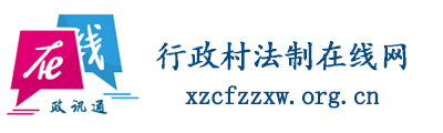 行政村法制在线网